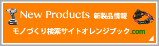 New Products 新製品情報　モノづくり検索サイトオレンジブック.com