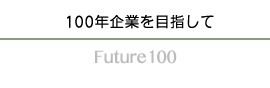 100年企業を目指して Future100
